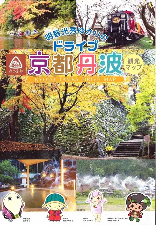明智光秀ゆかりのドライブ京都丹波観光マップ