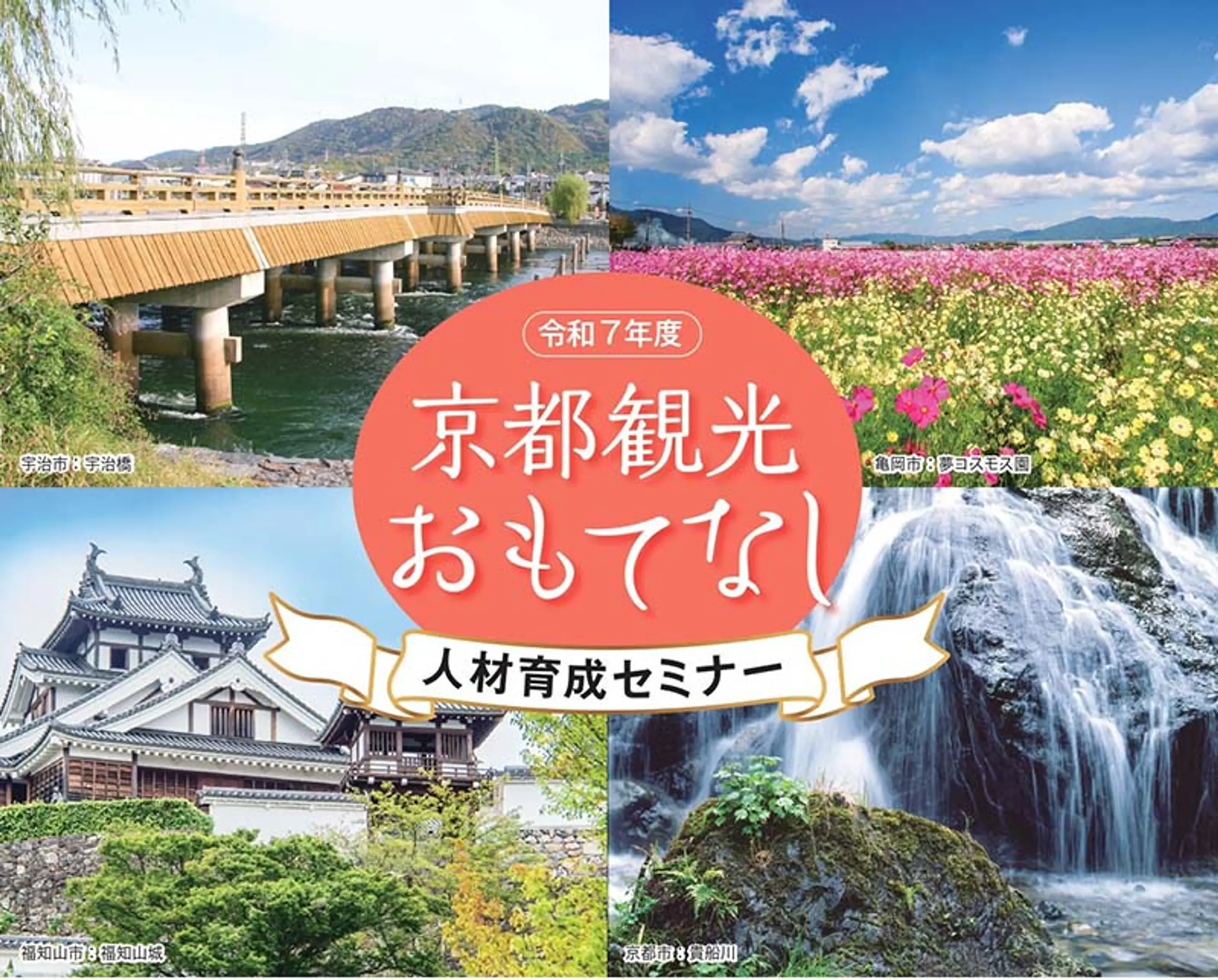 令和7年度京都観光おもてなし人材育成セミナー