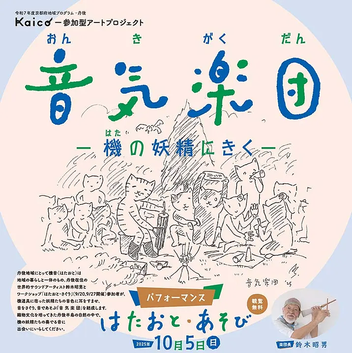 『音 気 楽 団 』―機の妖精にきく―