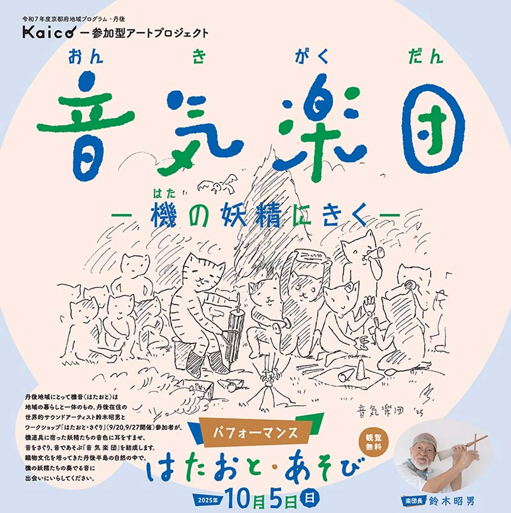 『音 気 楽 団 』―機の妖精にきく―