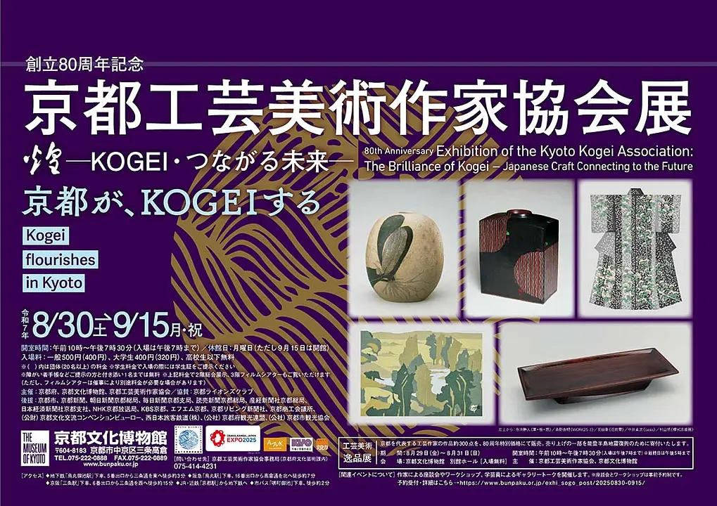 創立80周年記念京都工芸美術作家協会展