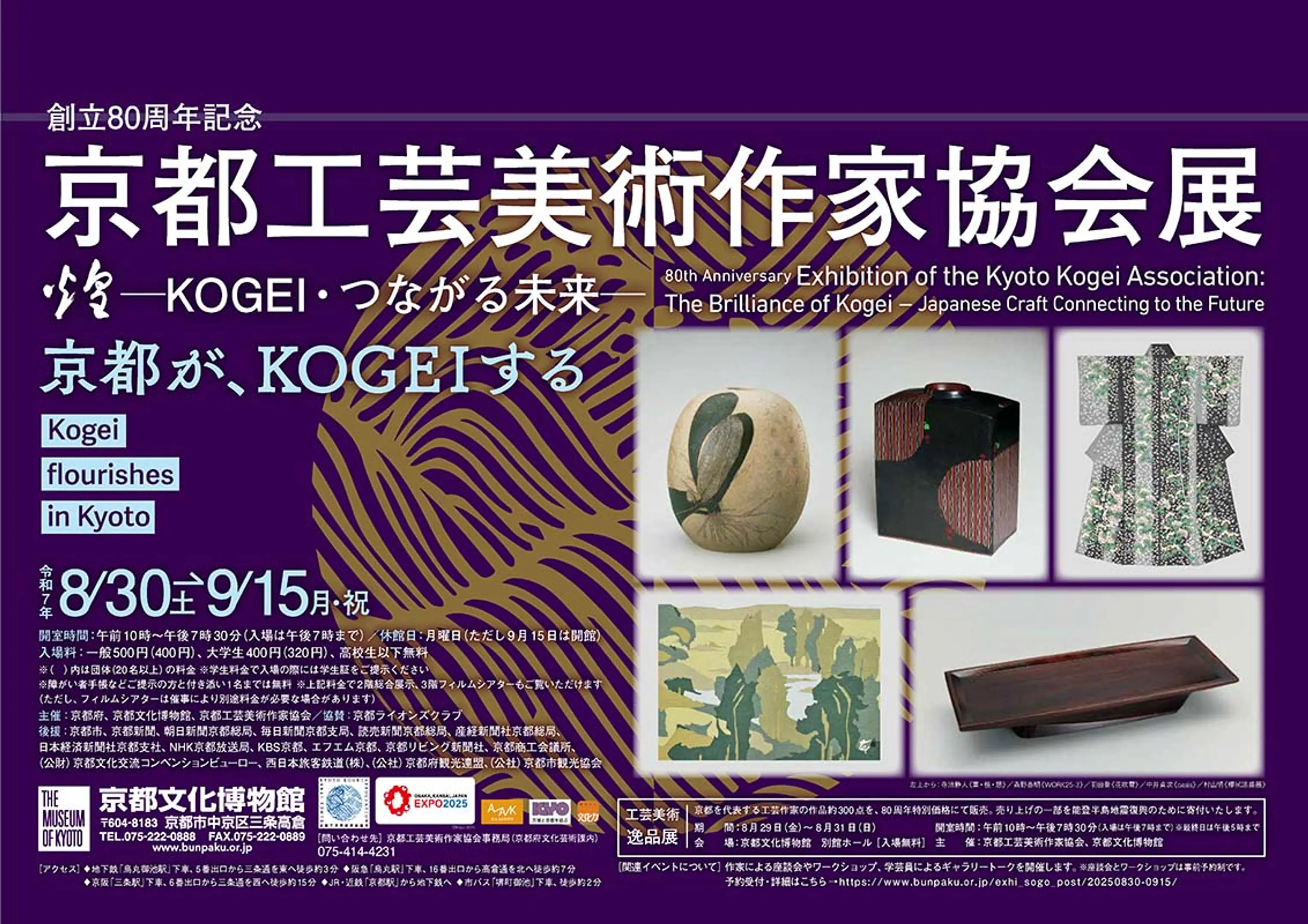創立80周年記念京都工芸美術作家協会展