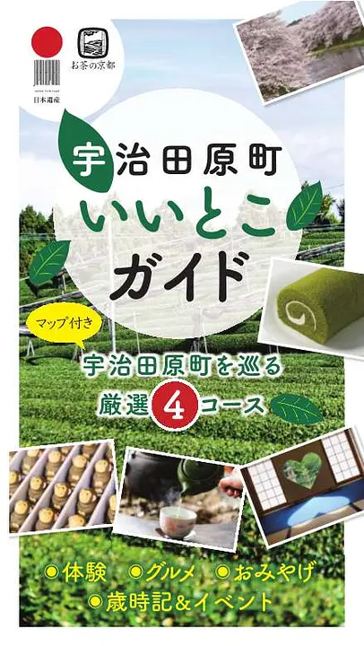 宇治田原町いいとこガイド