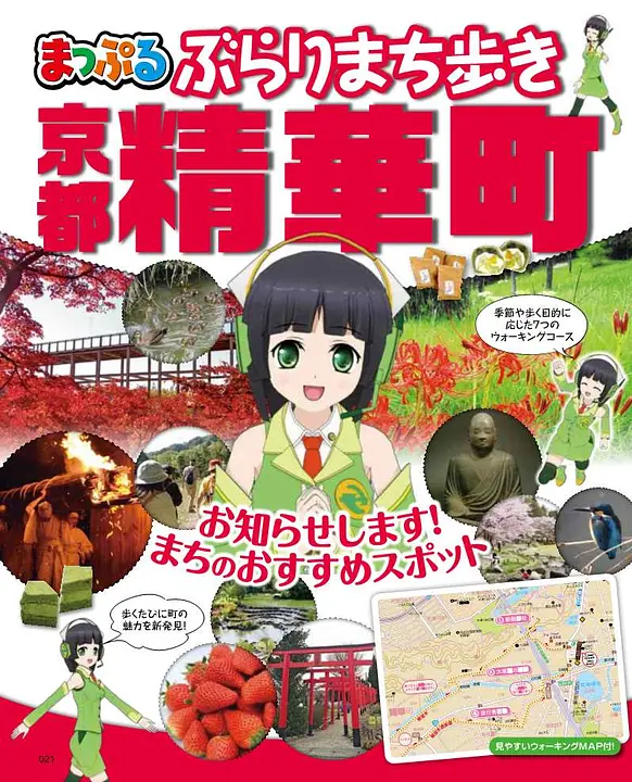 まっぷるぶらりまち歩き京都精華町