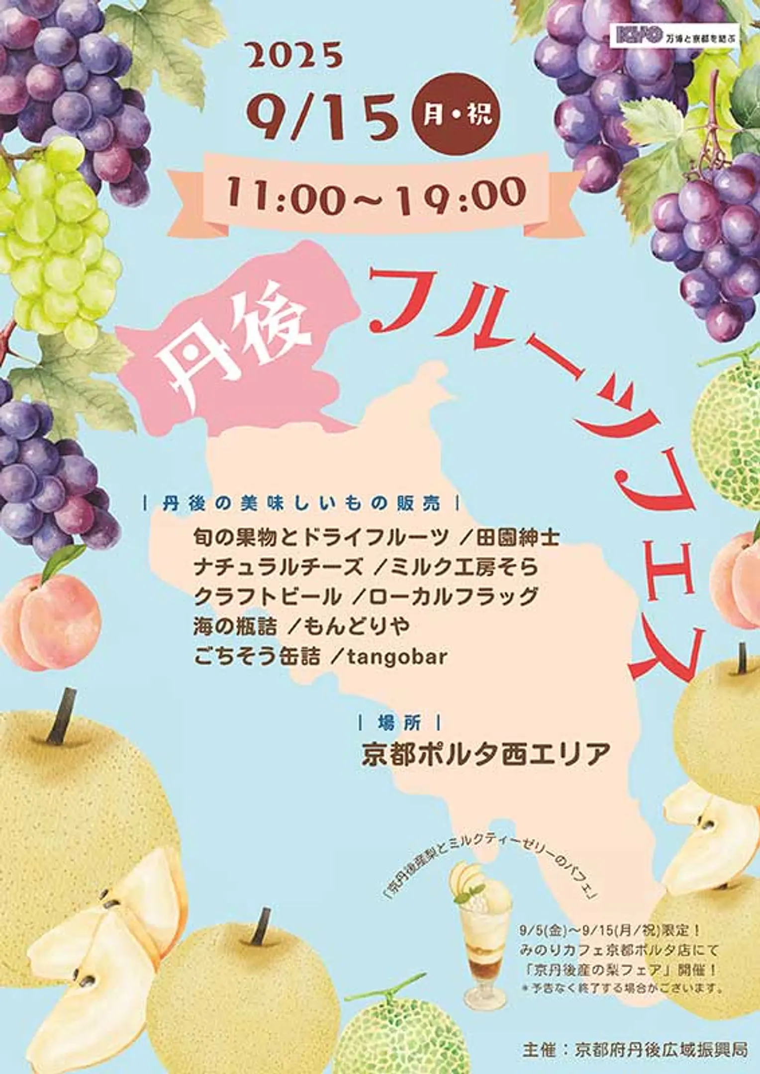 丹後フルーツフェス