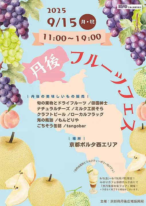 丹後フルーツフェス