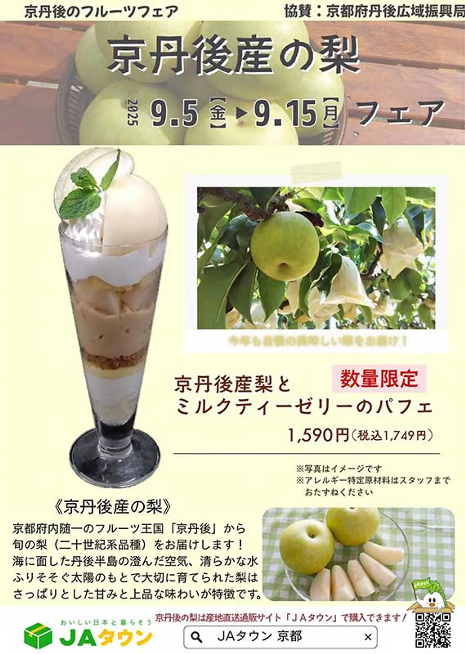 京丹後産の梨フェア