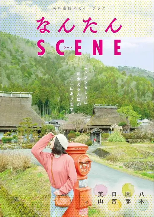なんたんSCENE