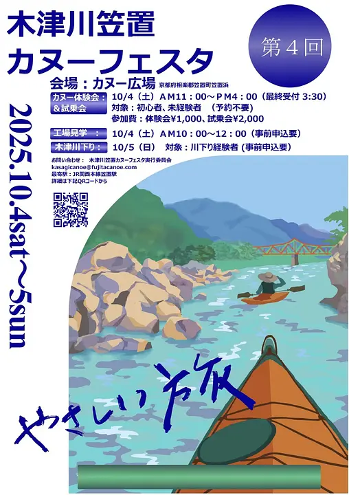 木津川笠置　カヌーフェスタ