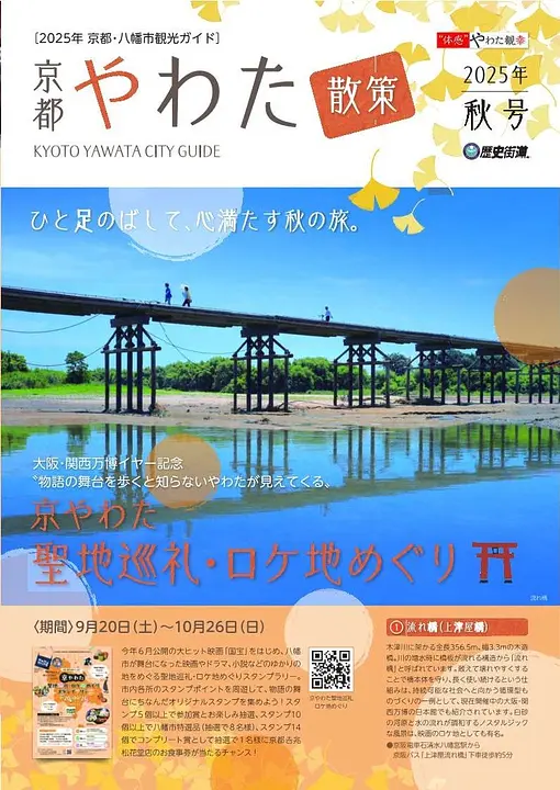 京都やわた散策2025年秋号