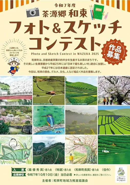練和７年度　茶源郷和束フォト＆スケッチコンテスト