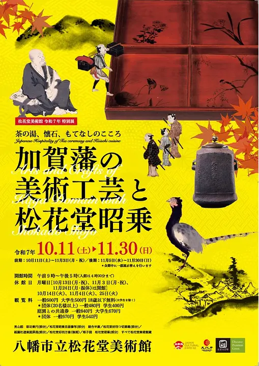 加賀藩の美術工芸と松花堂昭乗