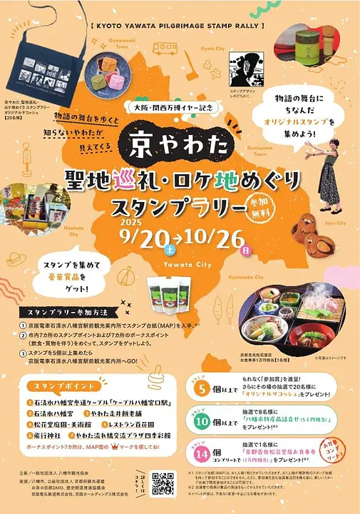 京やわた聖地巡礼・ロケ地めぐりスタンプラリー