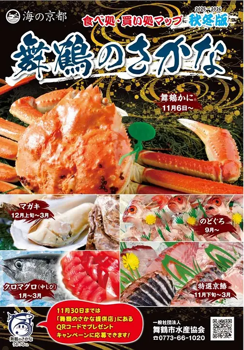 舞鶴のさかな食べ処・買い処マップ2025-2026（秋冬版）