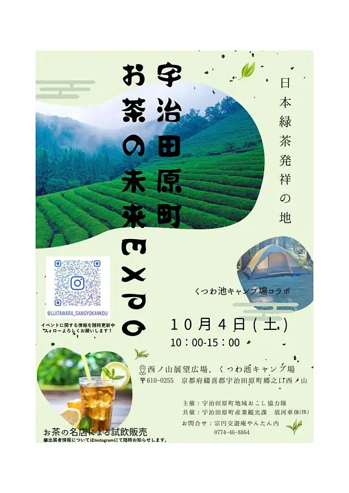 宇治田原町お茶の未来EXPO