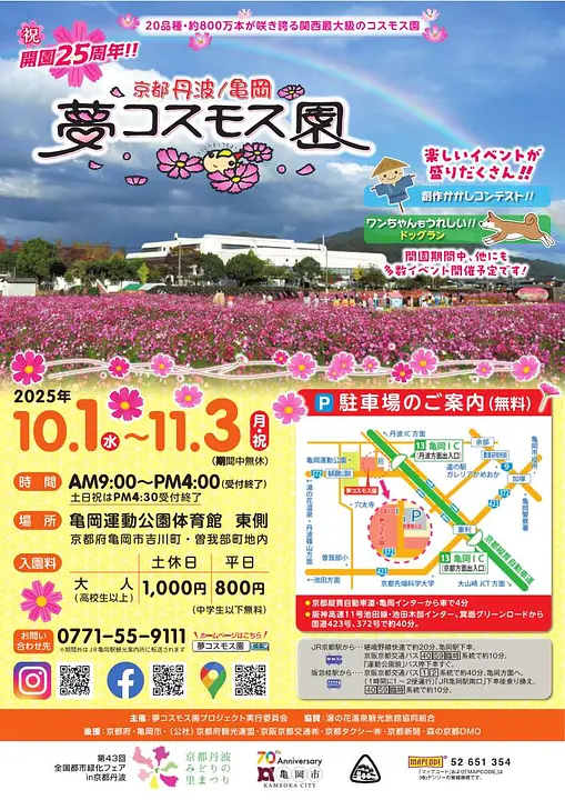 夢コスモス園