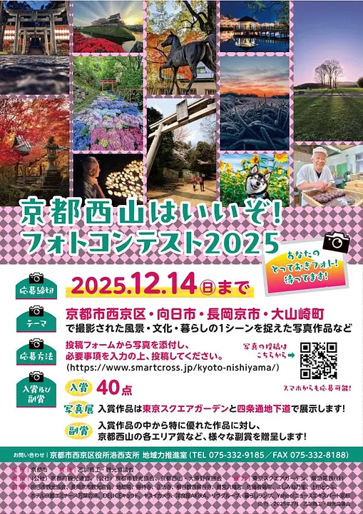 京都西山はいいぞフォトコン2025
