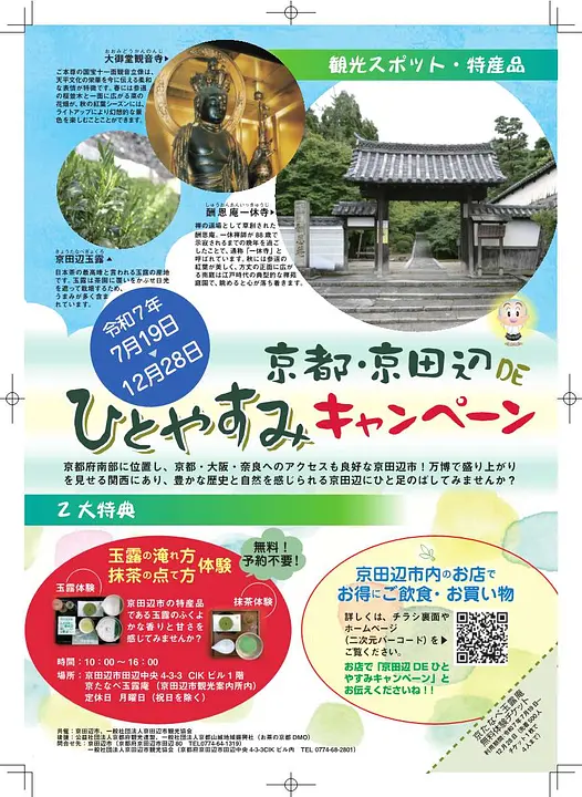 京都・京田辺DEひとやすみキャンペーン