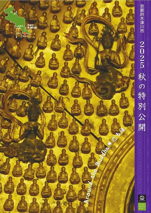 京都府木津川市2025秋の特別公開_木津川市観光協会_京20250912