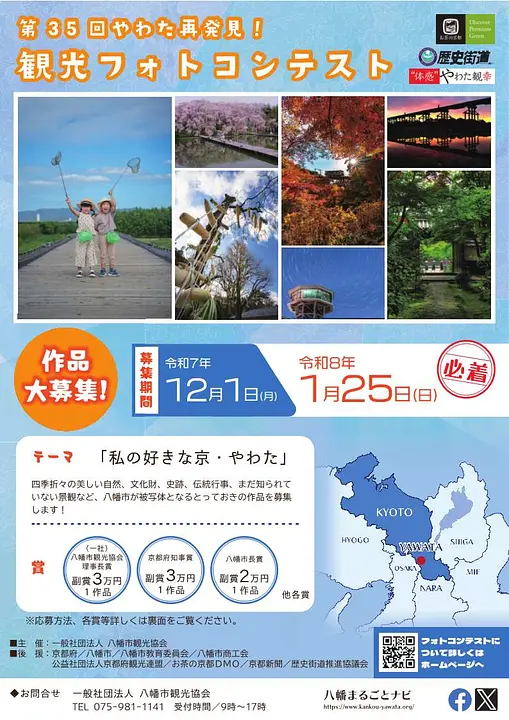 第35回やわた再発見！観光フォトコンテスト