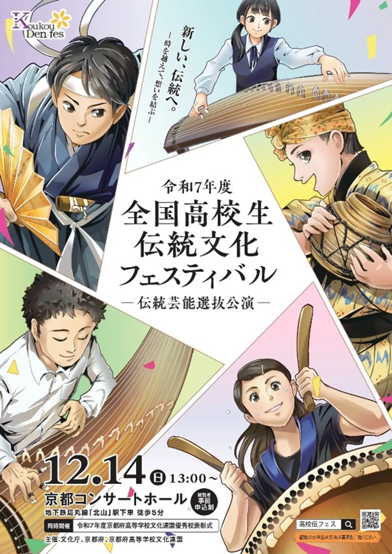 令和７年度全国高校生伝統文化フェスティバル「伝統芸能選抜公演」