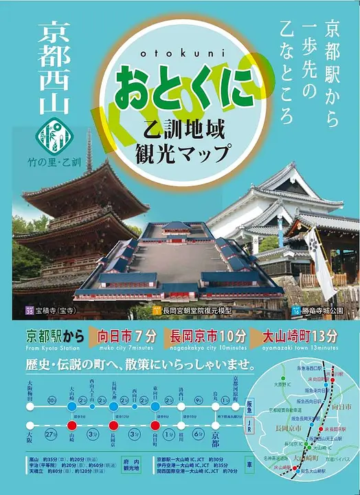 京都西山乙訓地域観光マップ