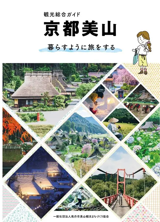 観光総合ガイド 京都美山