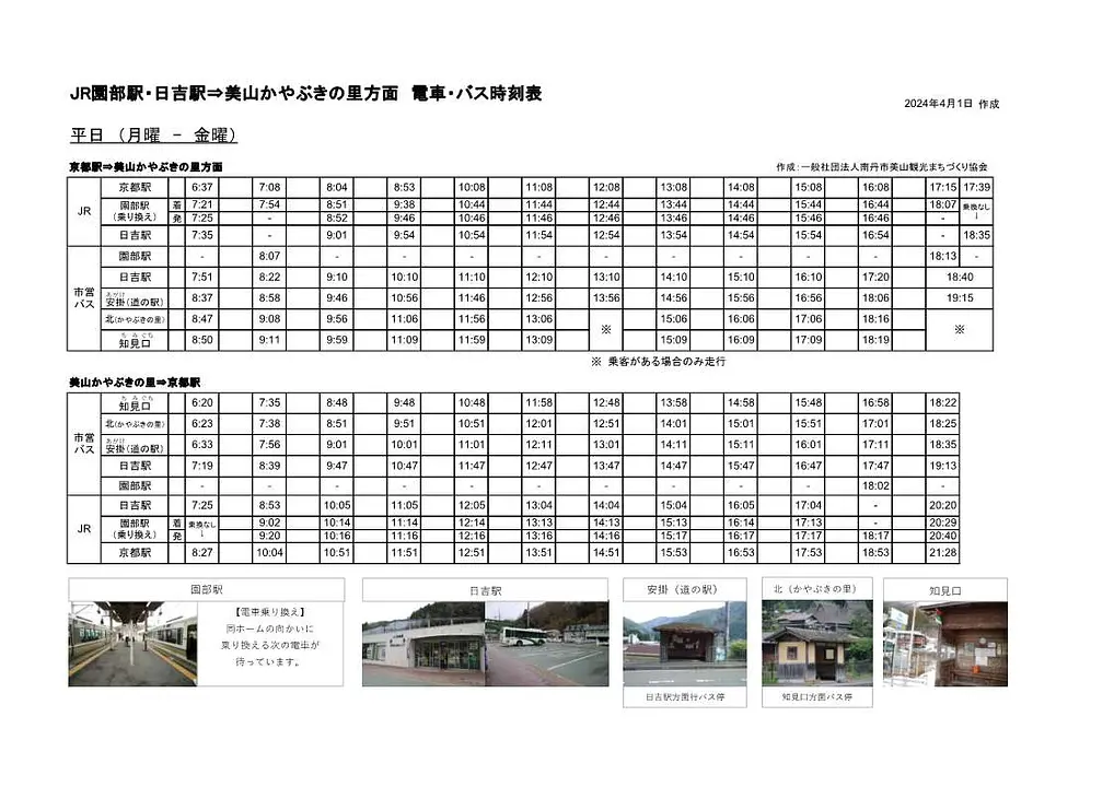 南丹市営バスおでかけ用時刻表