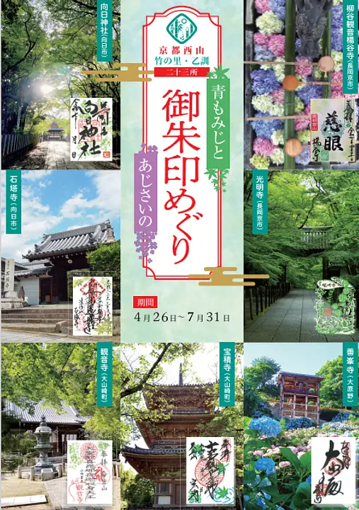 京都西山青もみじとあじさいの御朱印巡り2025