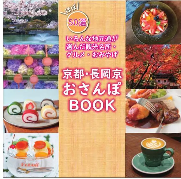 京都・長岡京おさんぽBOOK 