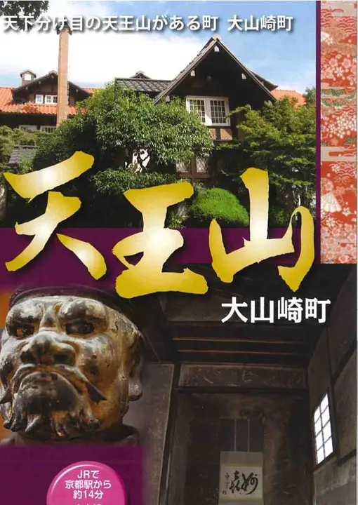 天王山大山崎町