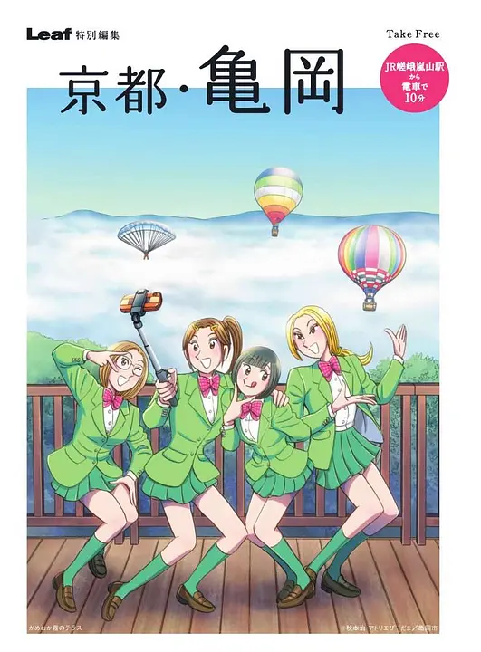 Leaf特別編集 京都・亀岡