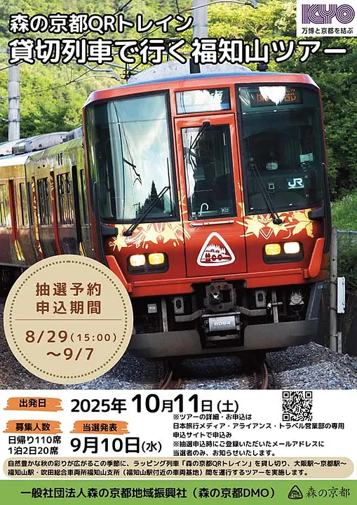 森の京都QRトレイン貸切列車で行く　福知山ツアー2025