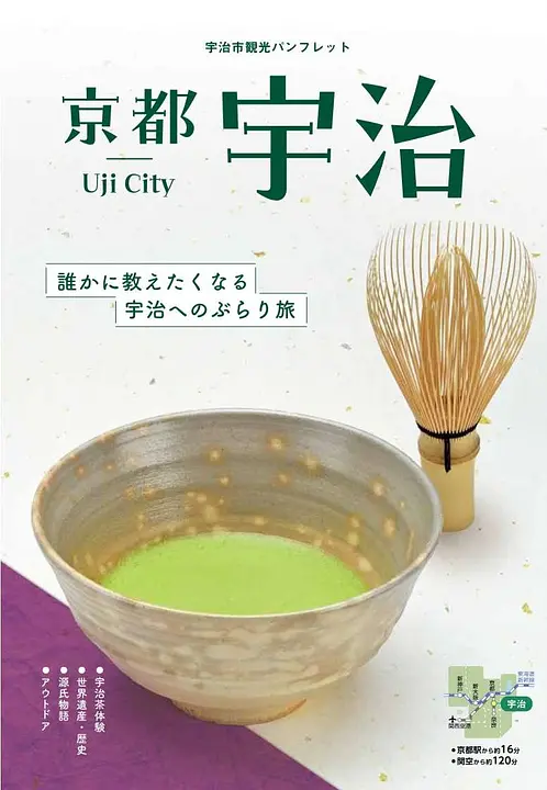 京都宇治（誰かに教えたくなる宇治へのぶらり旅）