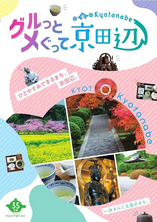 グルっとメぐって京田辺