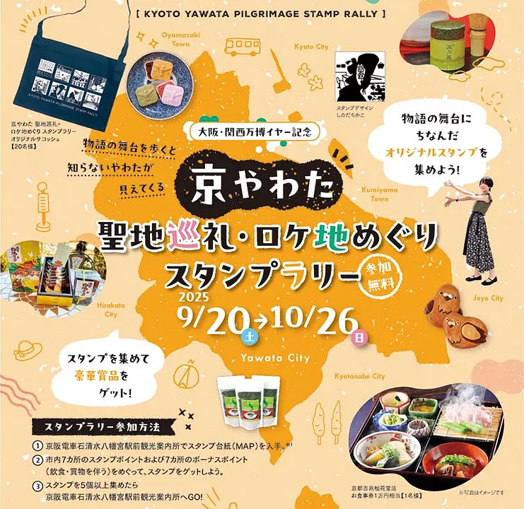 京やわた聖地巡礼・ロケ地めぐりスタンプラリー
