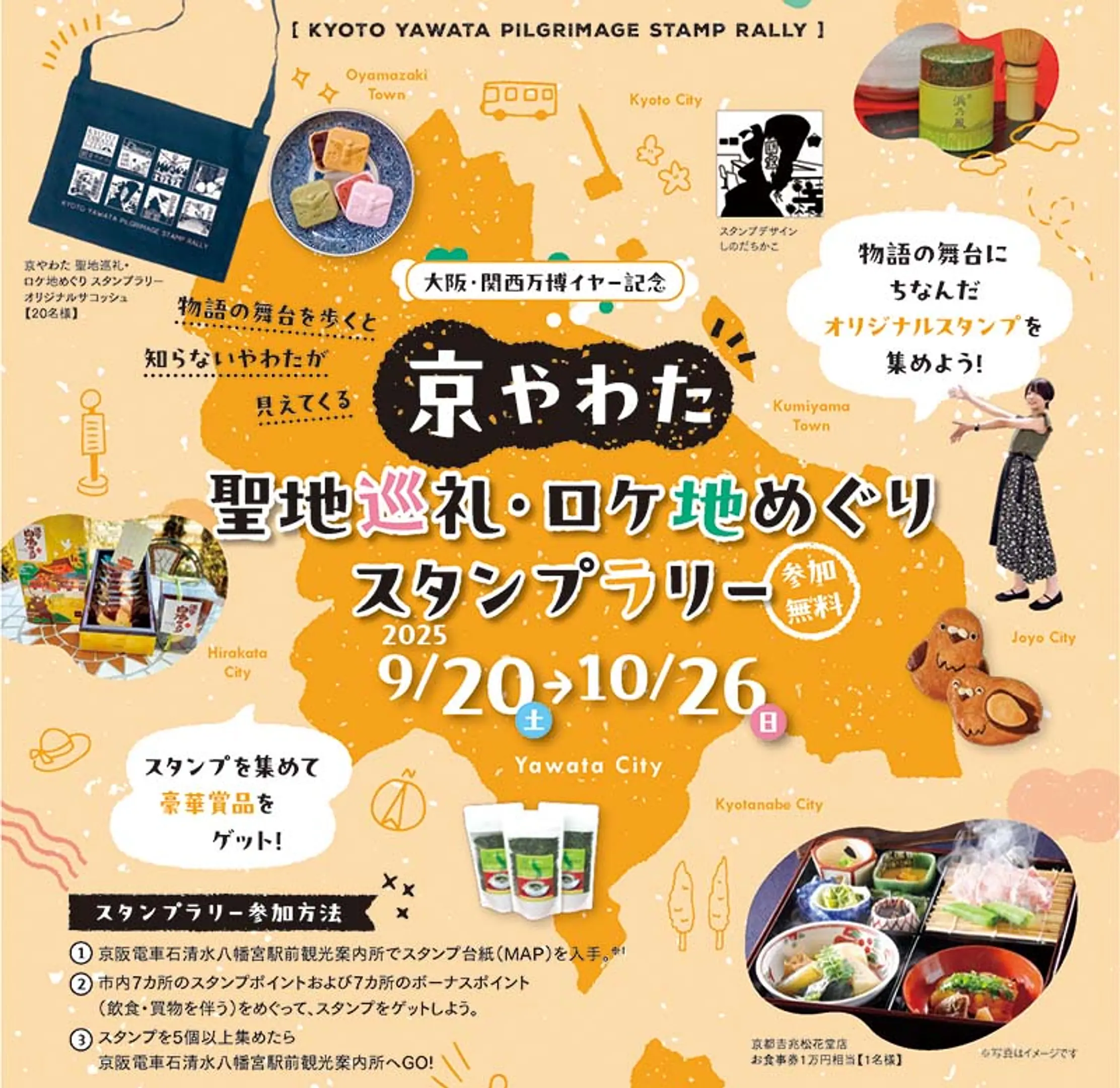 京やわた聖地巡礼・ロケ地めぐりスタンプラリー