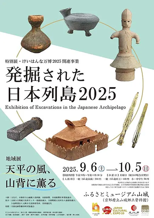 発掘された日本列島2025 地域展「天平の風、山背に薫る」