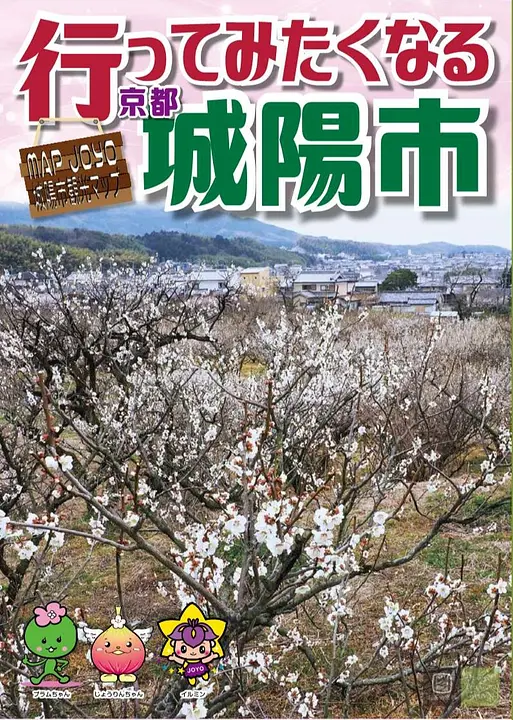 行ってみたくなる京都城陽