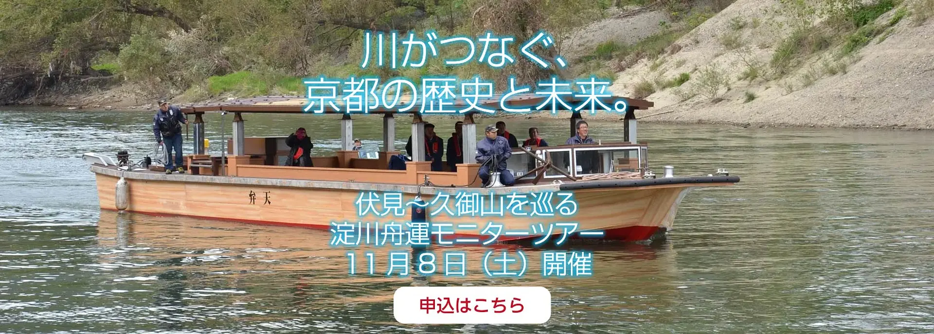 伏見~久御山を巡る 淀川舟運モニターツアー