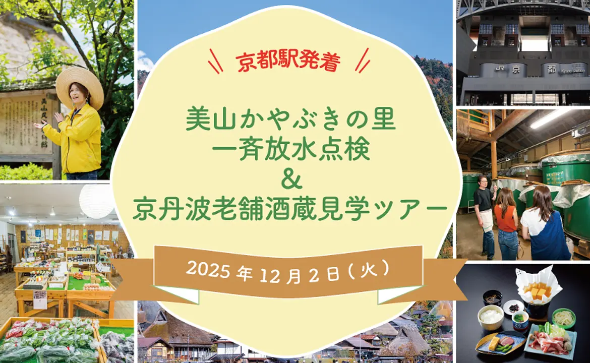 美山かやぶきの里一斉放水点検＆京丹波老舗酒蔵見学ツアー 