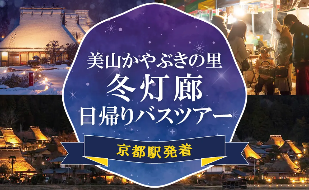 美山かやぶきの里冬灯廊日帰りツアー