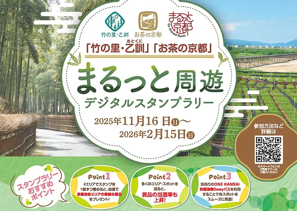 「竹の里・乙訓」「お茶の京都」まるっと周遊 デジタルスタンプラリー