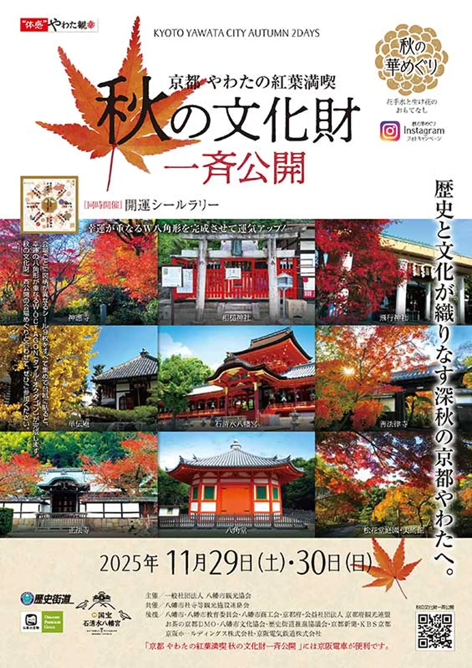 京都やわたの紅葉満喫　秋の文化財一斉公開