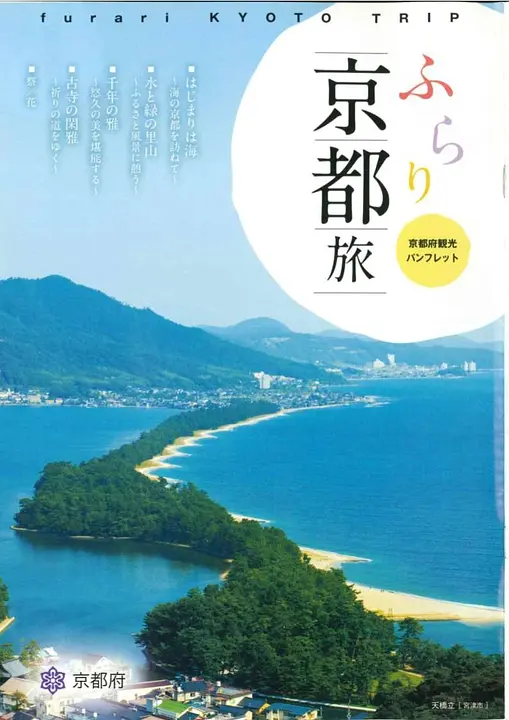 ふらり京都旅（平成26年度発行）