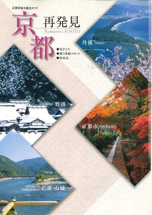 京都再発見（平成24年発行）