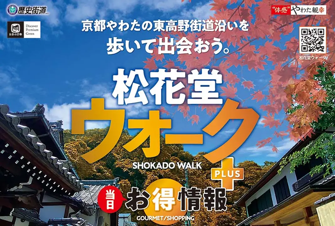 松花堂ウォーク＋プラス