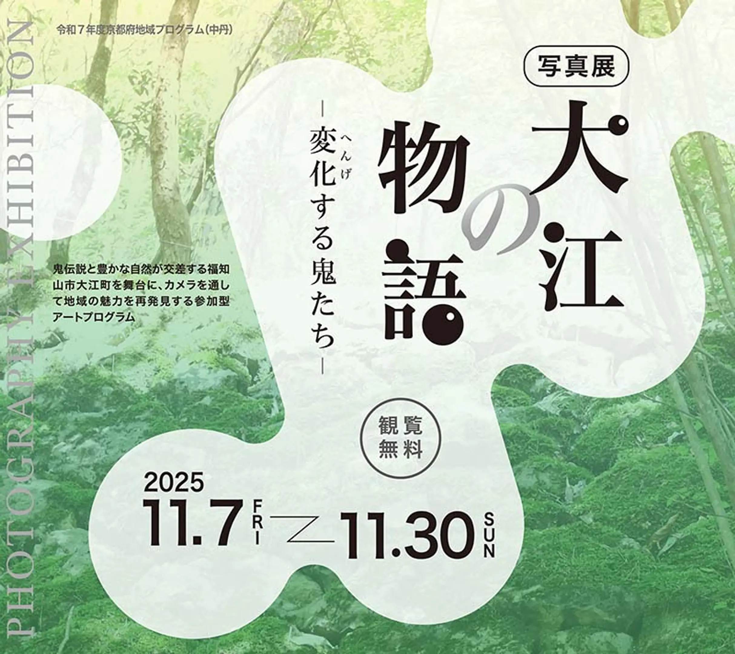 写真展『大江の物語―変化(へんげ)する鬼たち―』