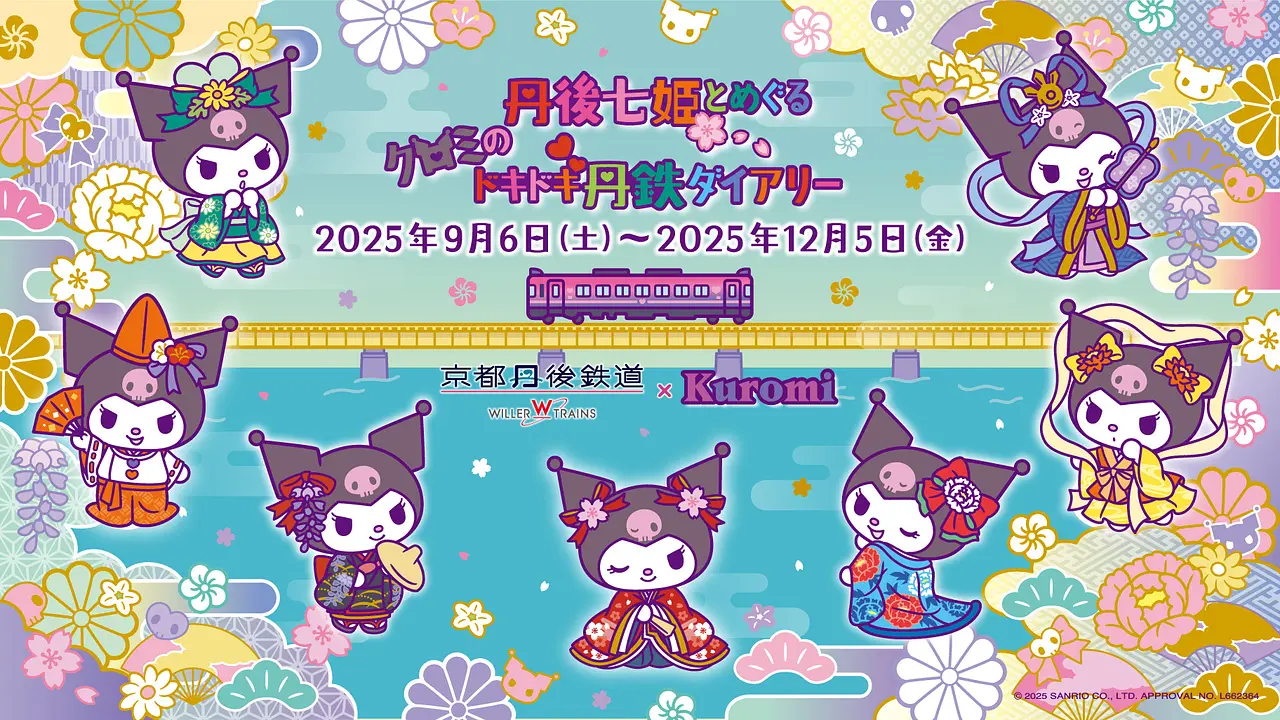 丹後七姫とめぐるクロミのドキドキ丹鉄ダイアリー