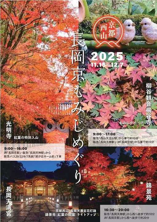 長岡京もみじめぐり2025